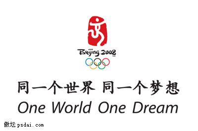 同一个梦想"(one world one dream),集中体现了奥林匹克精神的实质和