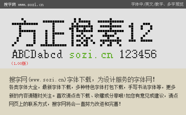方正像素12-字体下载-百图汇设计素材