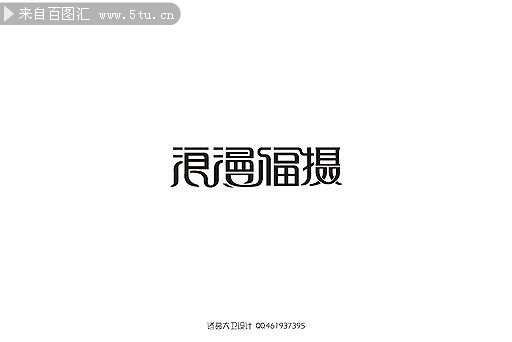 字体设计 第一篇 诸葛亮设计公司,诸葛大卫作品