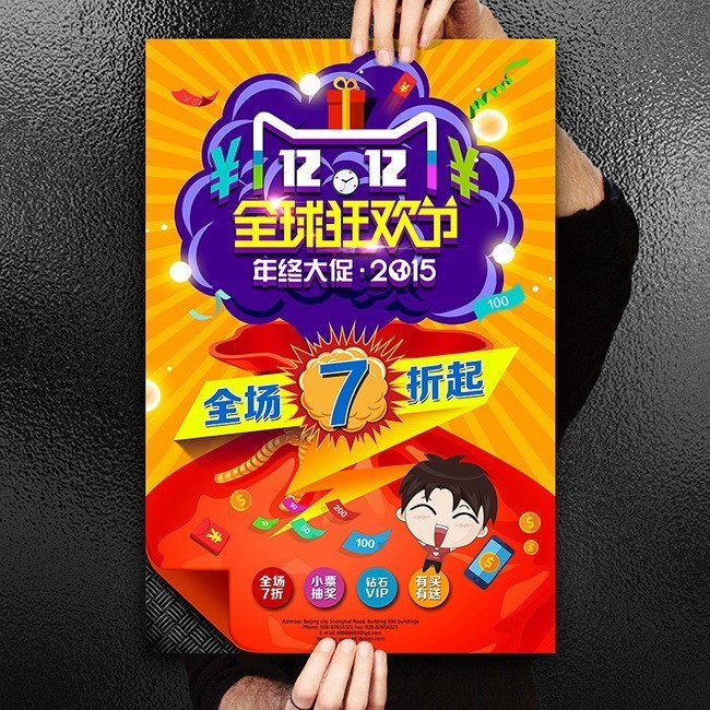 双12全球狂欢节促销海报