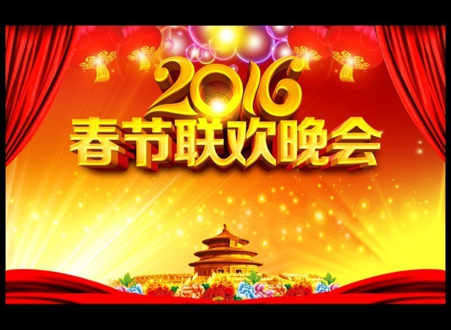 2016新年联欢会