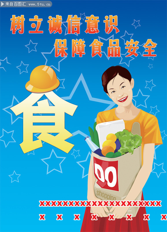 保障食品安全图片