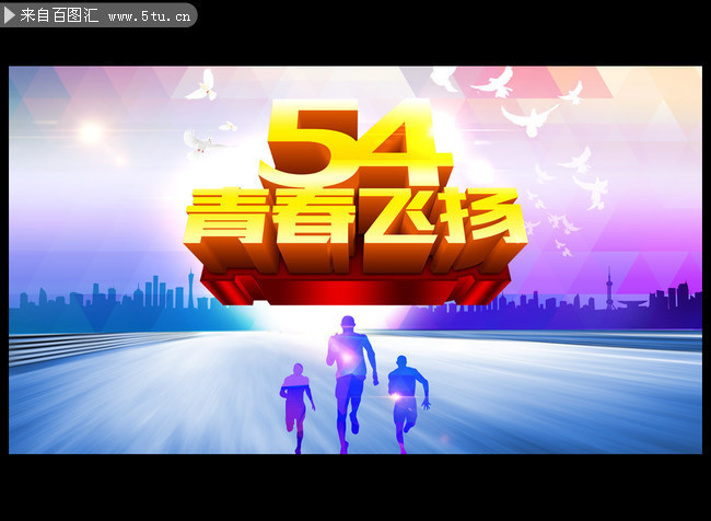 54青春飞扬-原创设计素材交易-百图汇设计素材