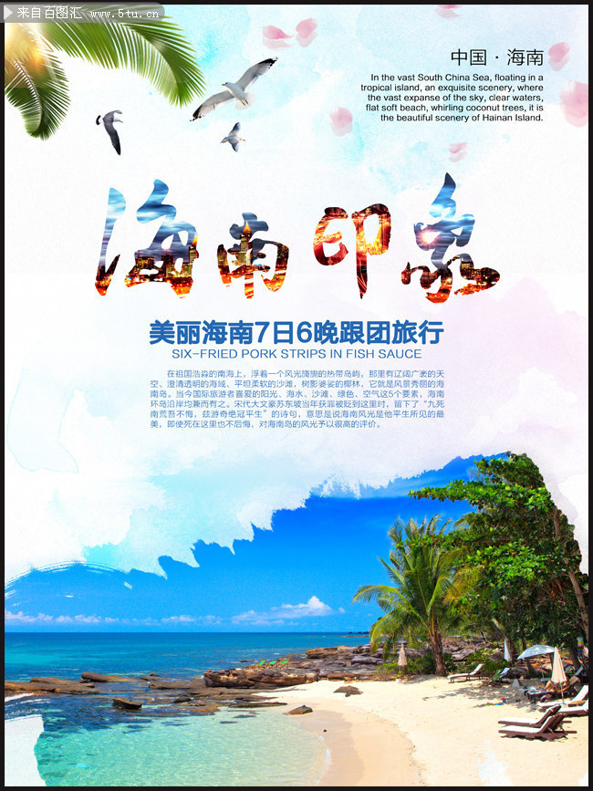 海南岛旅游海报图片素材