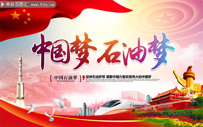 中国梦石油梦宣传海报图片