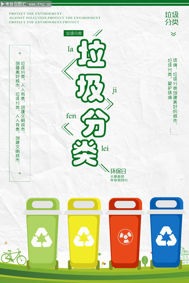 垃圾分类环保宣传海报图片下载-psd素材-百图汇设计