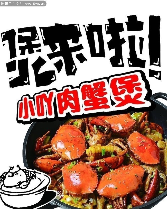 肉蟹煲餐饮宣传海报图片