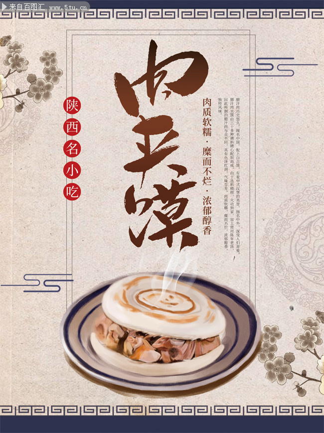 中国风陕西名小吃肉夹馍海报图片