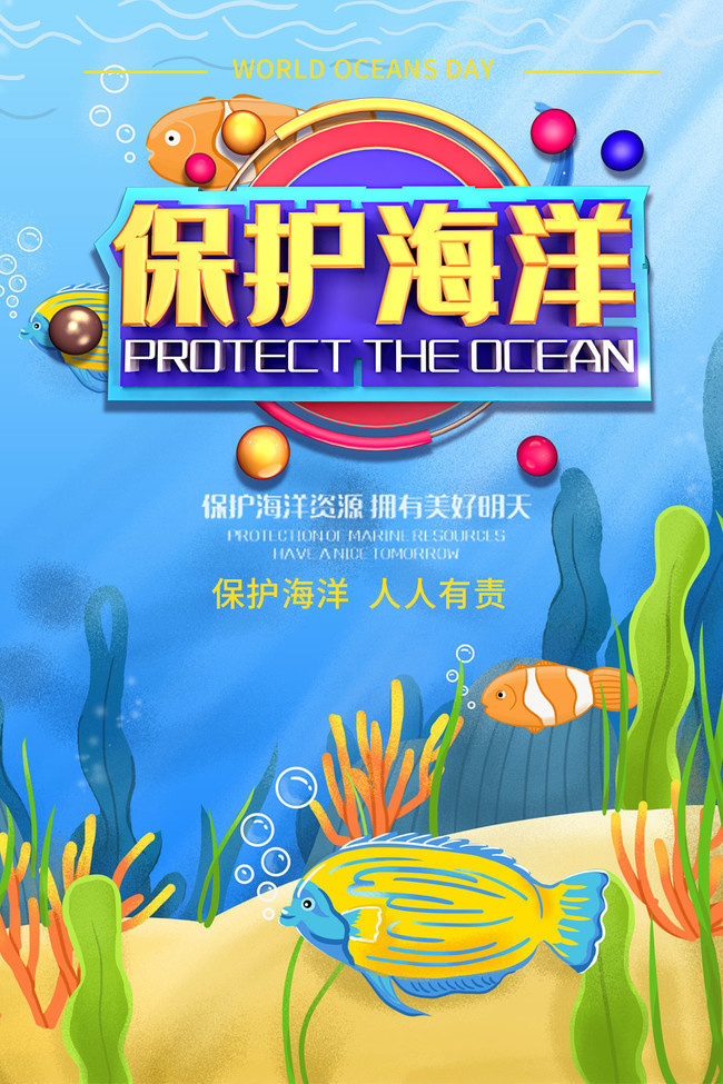 保护海洋海洋日宣传海报