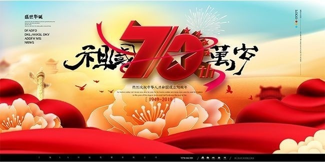 国庆节70周年宣传海报