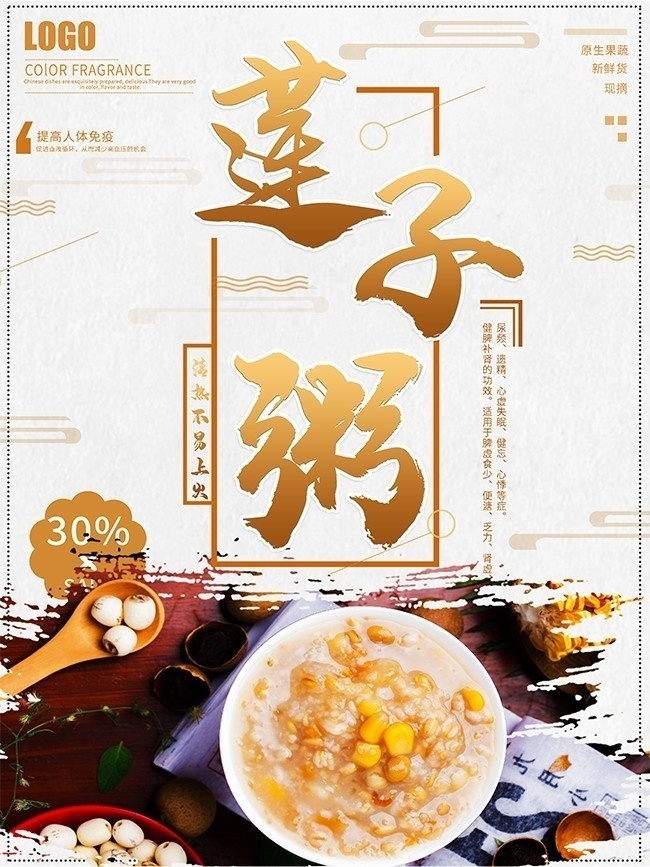 莲子粥营养早餐海报图片