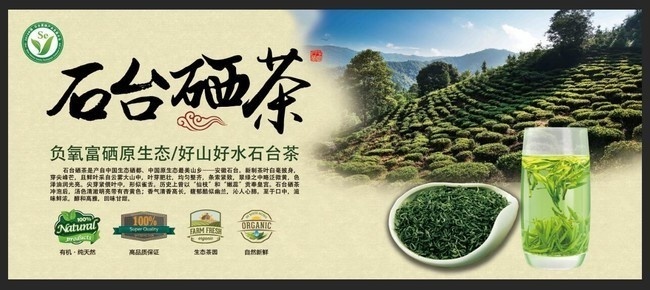 石台富硒茶广告图设计