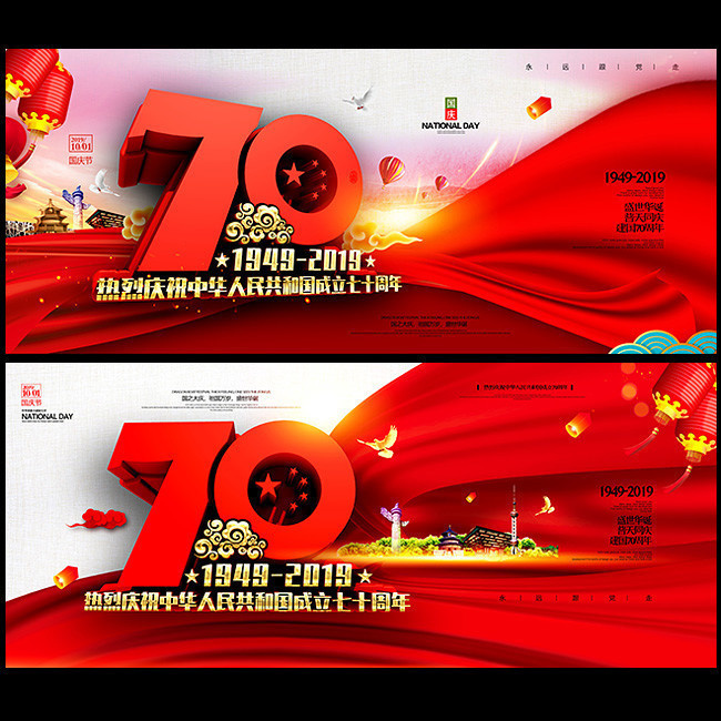 2019国庆70周年海报设计图