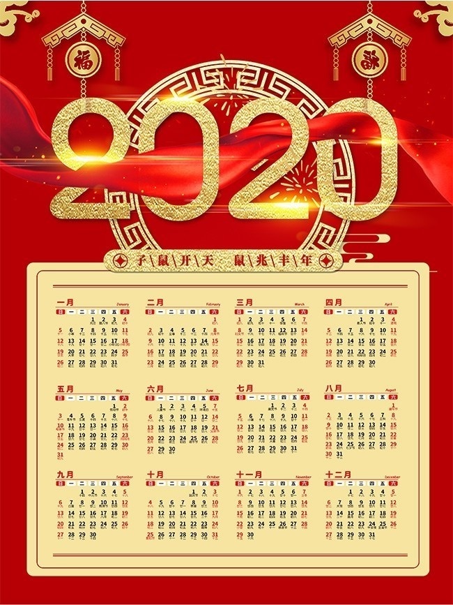 2020鼠年日历表片