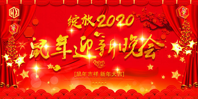 鼠年2020迎新晚会背景图片