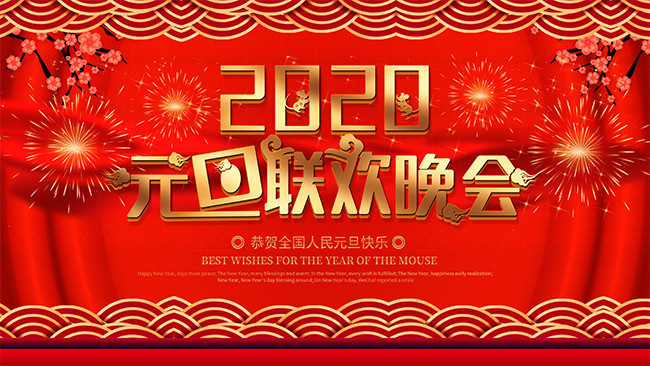 2020元旦晚会舞台图片-psd素材-百图汇设计素材