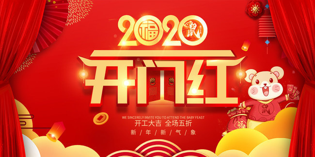 2020鼠年开门红喜庆海报-psd素材-百图汇设计素材