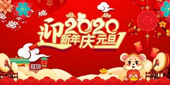 2020元旦新年海报图片-psd素材-百图汇设计素材