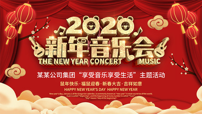 2020新年音乐会喜庆春晚背景图片