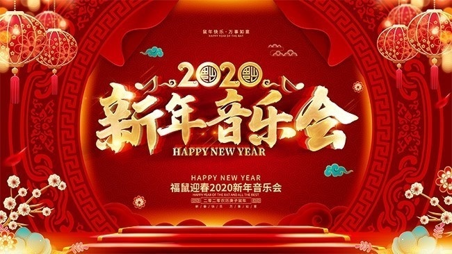 2020新年音乐会喜庆海报图片