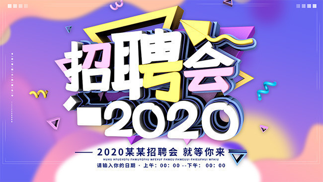 2020招聘会海报图片素材