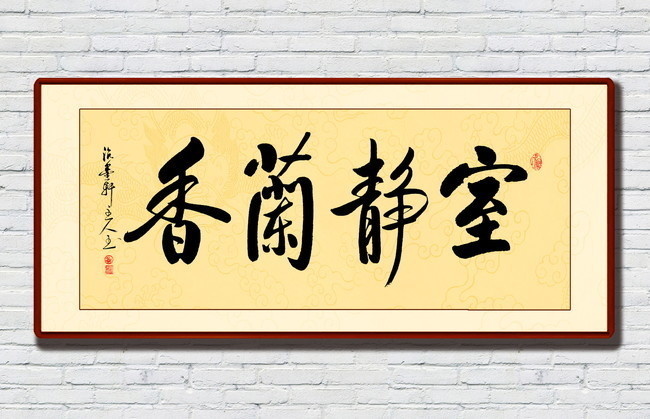 室静兰香书法素材下载