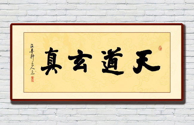 天道玄真书法图片下载