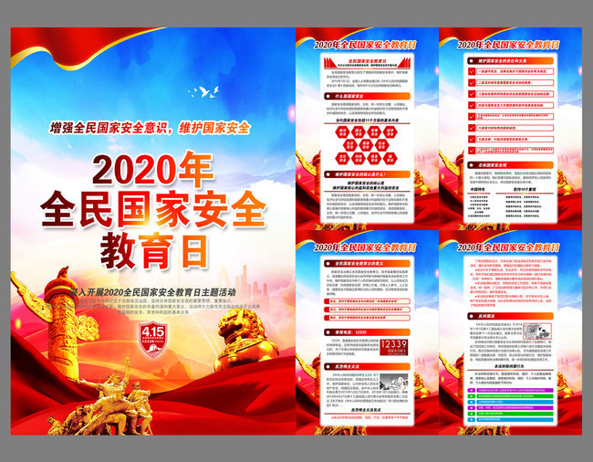 2020国家安全教育日挂图下载-原创设计素材交易-百图