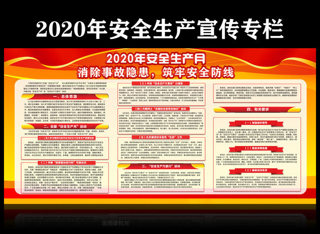 2020全国安全月宣传图设计