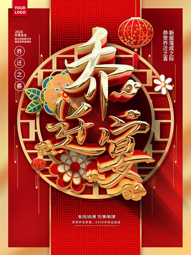 中国风大气乔迁宴宣传海报
