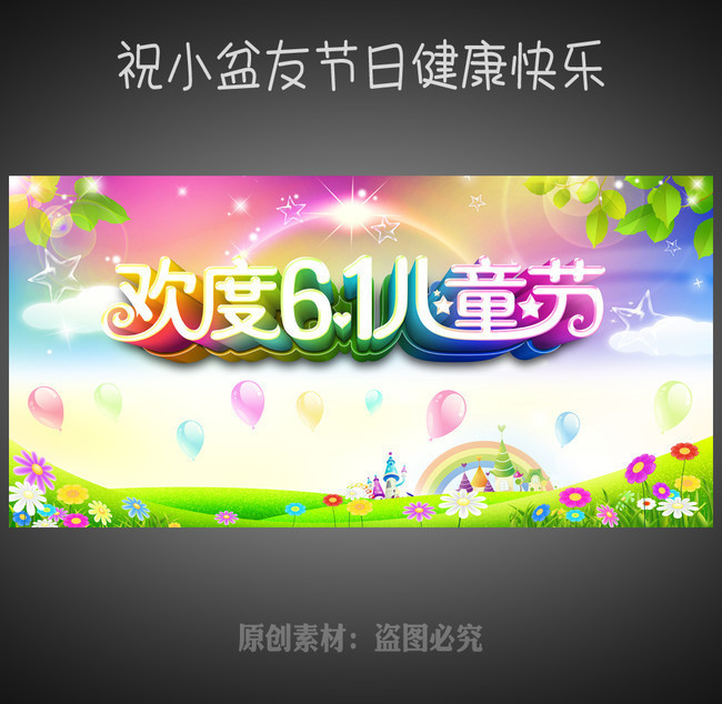 欢度六一晚会背景图下载-原创设计素材交易-百图汇