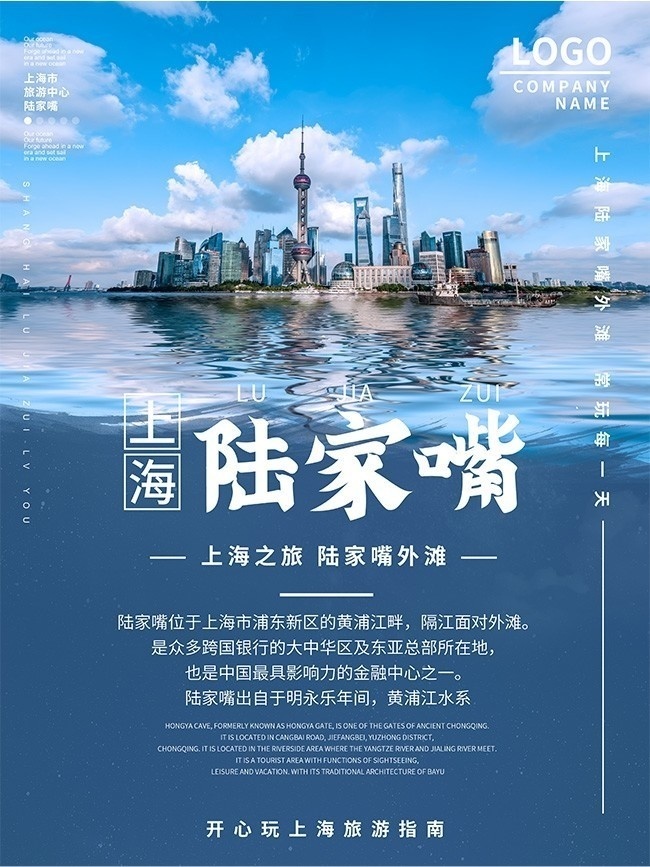 畅游上海陆家嘴旅游宣传海报-psd素材-百图汇设计素材