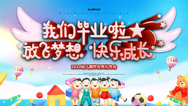 幼儿园毕业典礼舞台背景-psd素材-百图汇设计素材