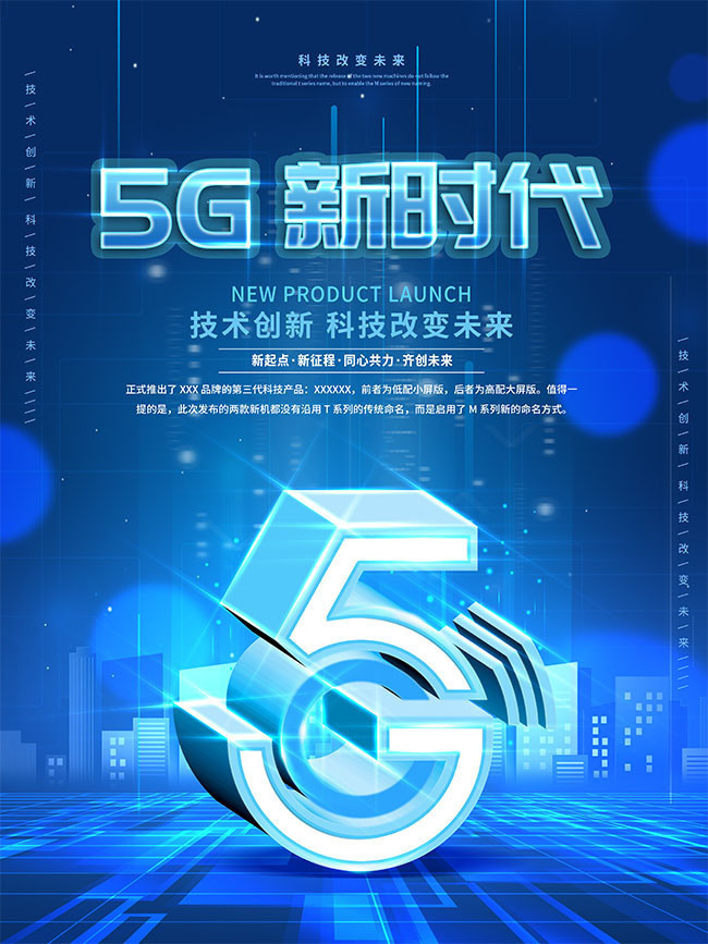 5g科技海报图片