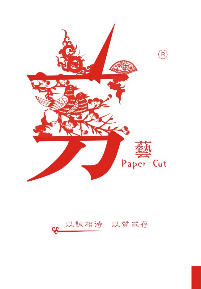 51 编辑   宣传一家名为剪艺网店的剪纸产品  封面采用剪字的字体设计