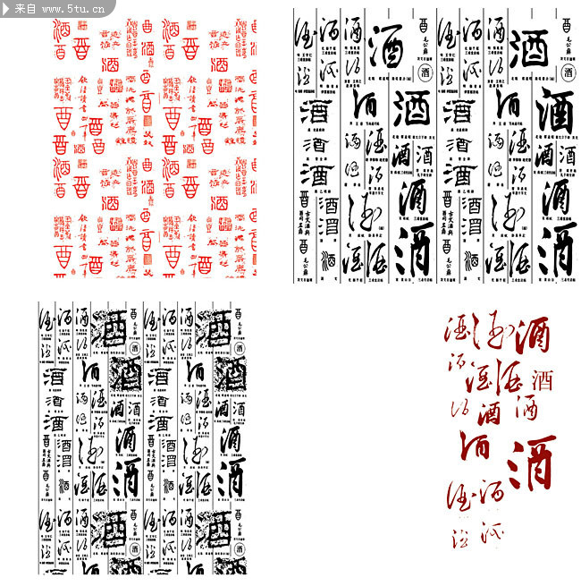 图片素材描述: 酒字图片 酒字设计 酒艺术字 毛笔酒字 中文字体 字体