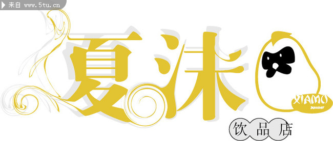 图片素材内容:夏季饮品店名logo