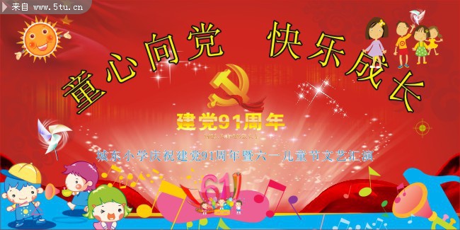 图片素材内容:  童心向党快乐成长矢量素材,建党91周年,卡通儿童