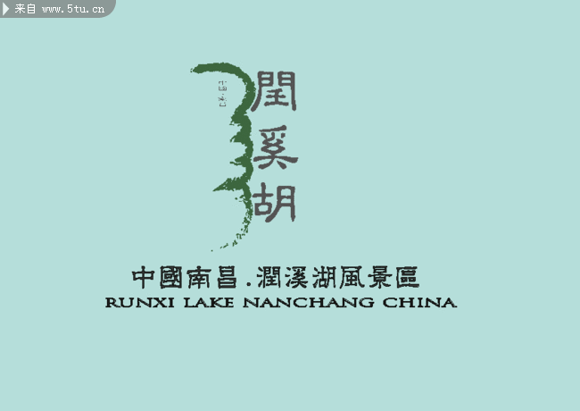 自创中国南昌润溪湖景区logo