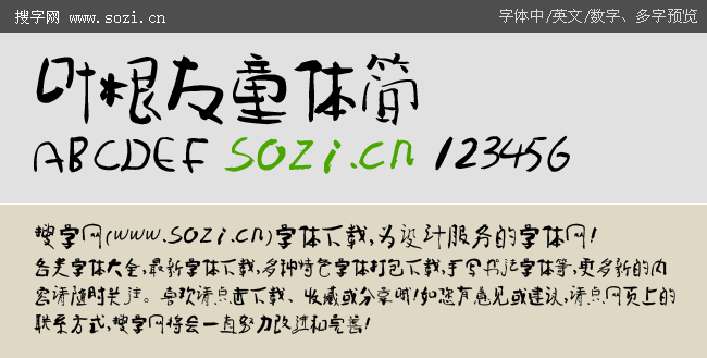 叶根友童体简体-字体下载-百图汇设计素材