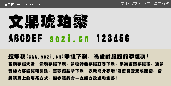 文鼎琥珀繁-字体下载-百图汇设计素材