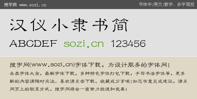 汉仪小隶书简-字体下载-百图汇设计素材