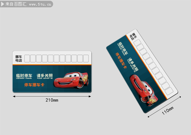 停车挪车卡