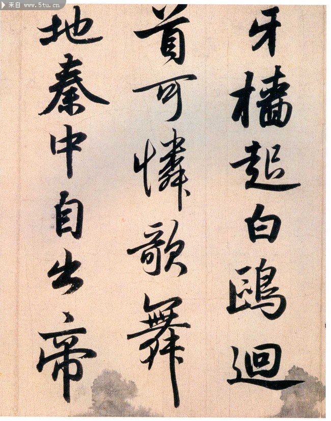 元代趙孟頫書法作品杜甫唐詩五首